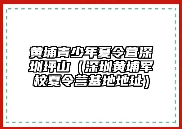 黃埔青少年夏令營深圳坪山（深圳黃埔軍校夏令營基地地址）