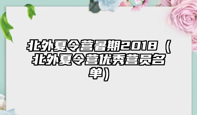 北外夏令營暑期2018（北外夏令營優秀營員名單）