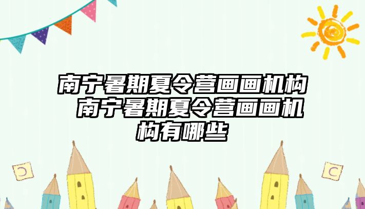 南寧暑期夏令營畫畫機構 南寧暑期夏令營畫畫機構有哪些