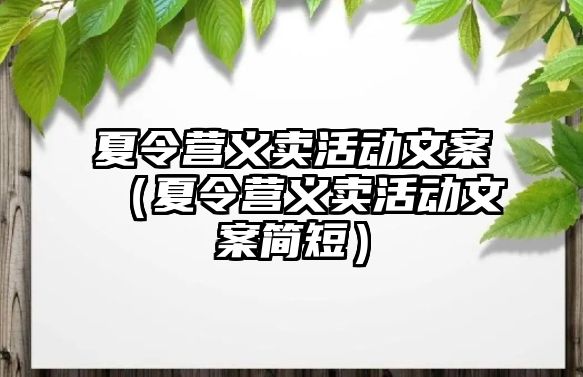 夏令營義賣活動文案（夏令營義賣活動文案簡短）