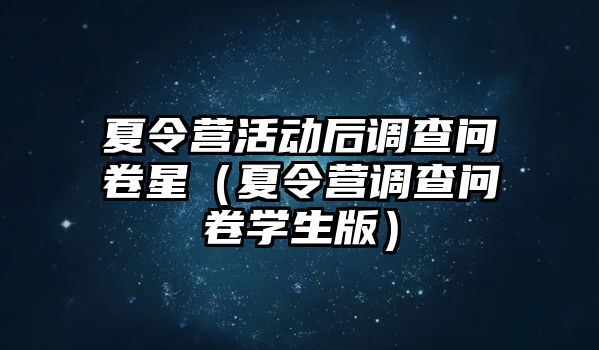 夏令營活動后調查問卷星（夏令營調查問卷學生版）