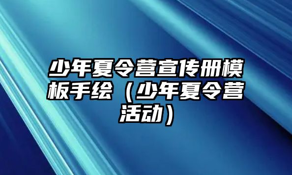 少年夏令營宣傳冊模板手繪（少年夏令營活動）