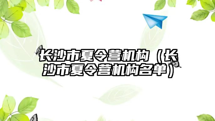 長沙市夏令營機構（長沙市夏令營機構名單）