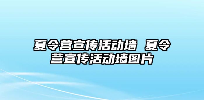 夏令營(yíng)宣傳活動(dòng)墻 夏令營(yíng)宣傳活動(dòng)墻圖片