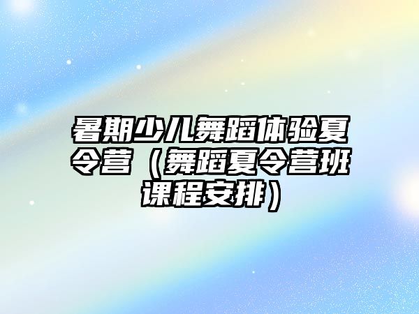 暑期少兒舞蹈體驗夏令營（舞蹈夏令營班課程安排）