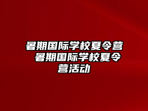 暑期國際學校夏令營 暑期國際學校夏令營活動