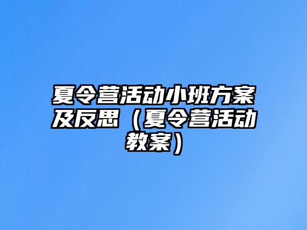 夏令營活動小班方案及反思（夏令營活動教案）