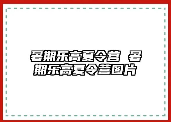 暑期樂高夏令營 暑期樂高夏令營圖片