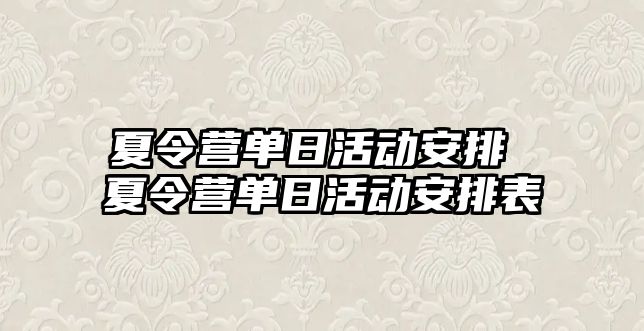 夏令營單日活動安排 夏令營單日活動安排表