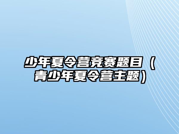 少年夏令營競賽題目（青少年夏令營主題）