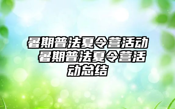 暑期普法夏令營活動 暑期普法夏令營活動總結