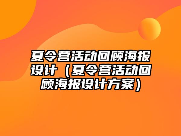 夏令營活動回顧海報設計（夏令營活動回顧海報設計方案）