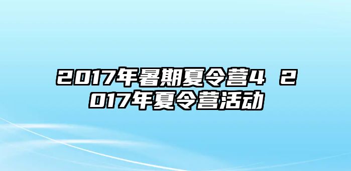 2017年暑期夏令營4 2017年夏令營活動