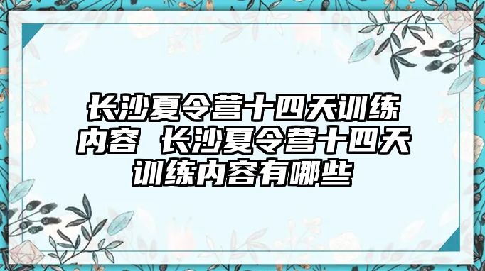 長沙夏令營十四天訓練內容 長沙夏令營十四天訓練內容有哪些