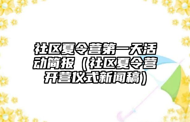 社區(qū)夏令營第一天活動簡報（社區(qū)夏令營開營儀式新聞稿）