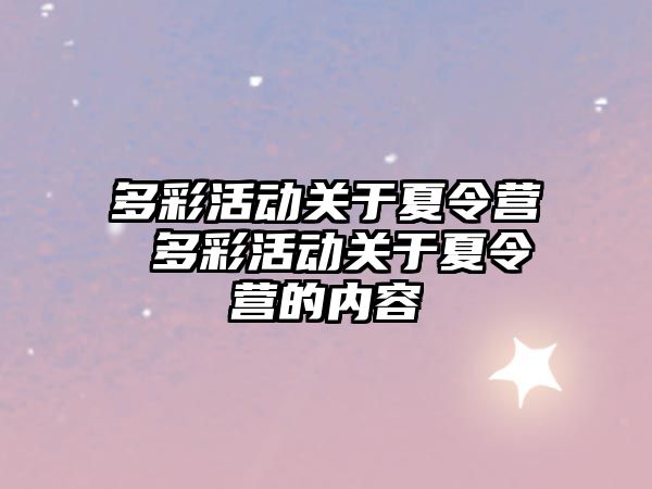 多彩活動關于夏令營 多彩活動關于夏令營的內容