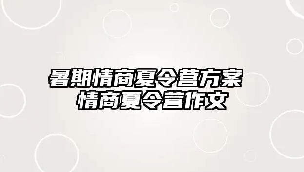 暑期情商夏令營方案 情商夏令營作文