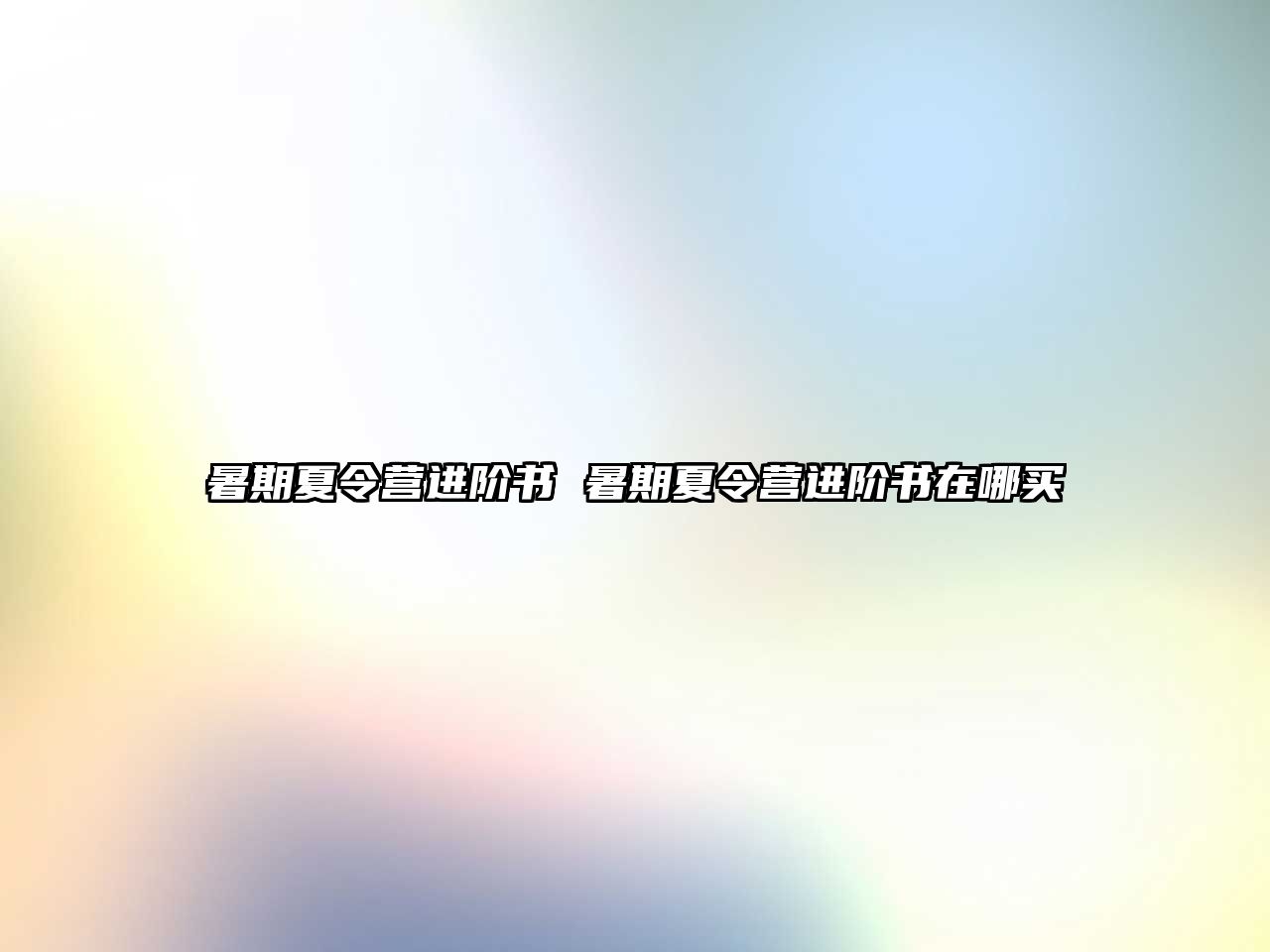 暑期夏令營進階書 暑期夏令營進階書在哪買