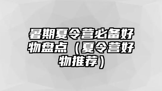 暑期夏令營必備好物盤點（夏令營好物推薦）