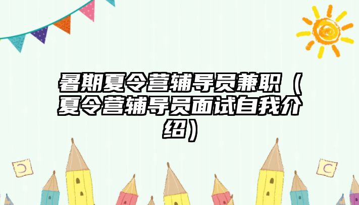 暑期夏令營輔導員兼職（夏令營輔導員面試自我介紹）