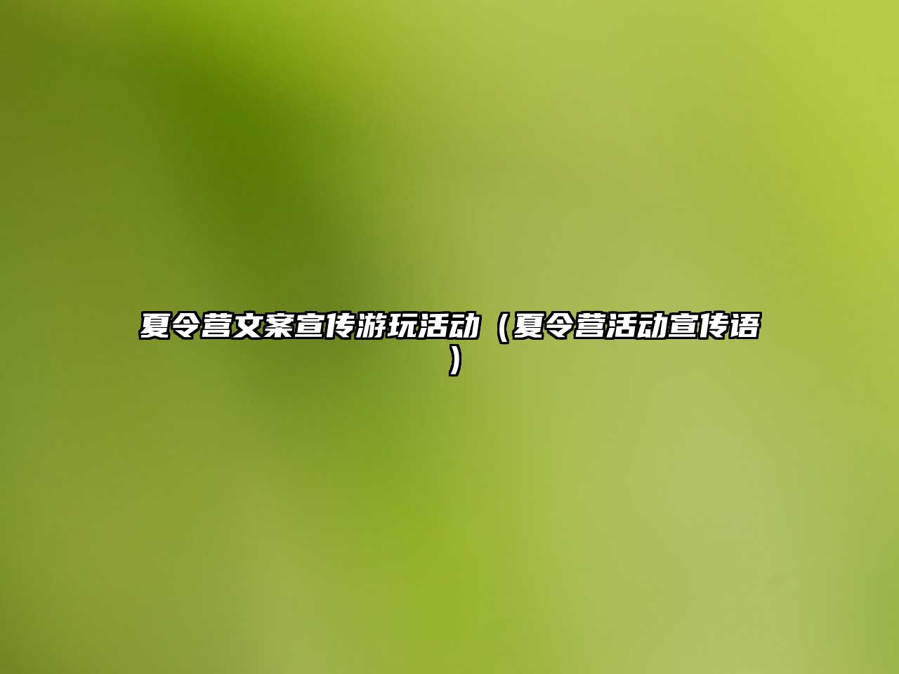 夏令營文案宣傳游玩活動（夏令營活動宣傳語）