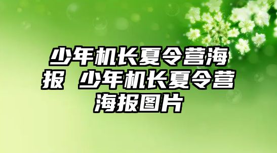 少年機長夏令營海報 少年機長夏令營海報圖片