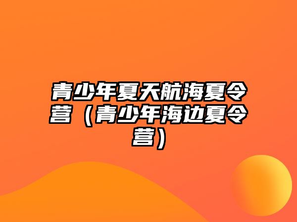 青少年夏天航海夏令營（青少年海邊夏令營）