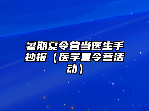 暑期夏令營當醫生手抄報（醫學夏令營活動）