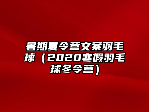 暑期夏令營文案羽毛球（2020寒假羽毛球冬令營）