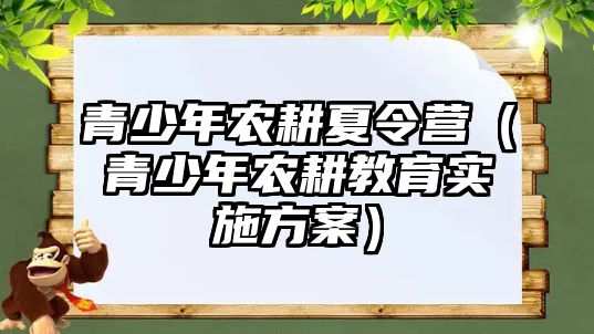 青少年農耕夏令營（青少年農耕教育實施方案）