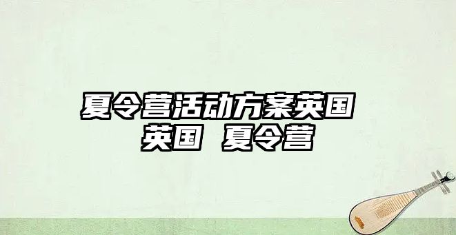 夏令營活動方案英國 英國 夏令營