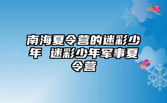 南海夏令營的迷彩少年 迷彩少年軍事夏令營