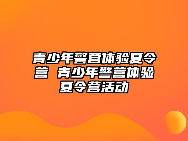 青少年警營體驗(yàn)夏令營 青少年警營體驗(yàn)夏令營活動