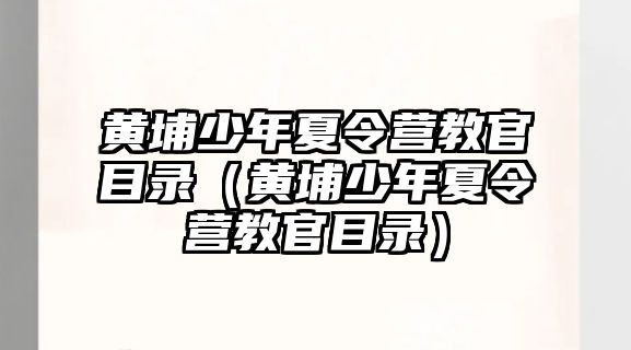 黃埔少年夏令營教官目錄（黃埔少年夏令營教官目錄）