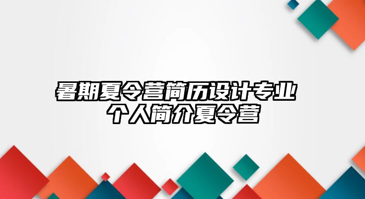 暑期夏令營簡歷設計專業 個人簡介夏令營