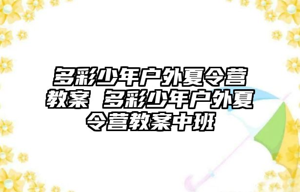 多彩少年戶外夏令營教案 多彩少年戶外夏令營教案中班