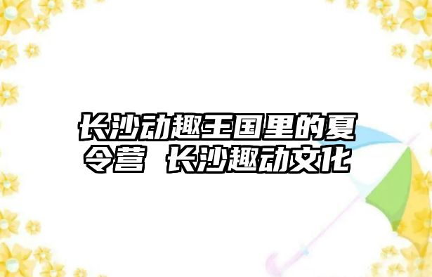 長沙動趣王國里的夏令營 長沙趣動文化