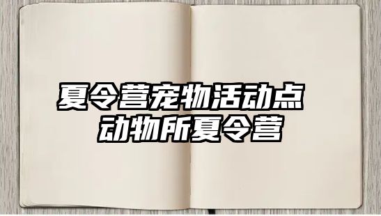 夏令營寵物活動點 動物所夏令營