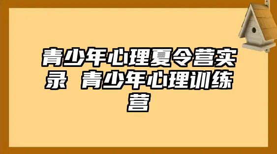 青少年心理夏令營實錄 青少年心理訓練營