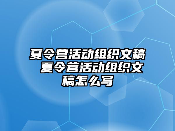 夏令營活動組織文稿 夏令營活動組織文稿怎么寫