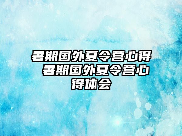 暑期國外夏令營心得 暑期國外夏令營心得體會