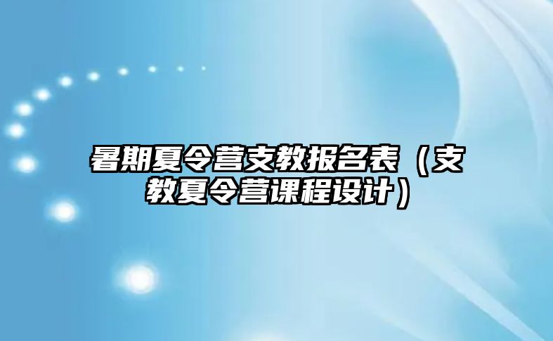 暑期夏令營支教報名表（支教夏令營課程設計）