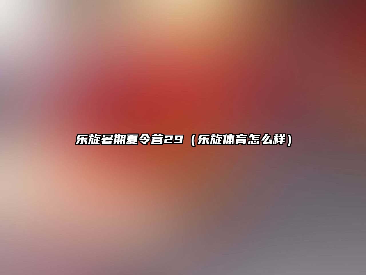 樂旋暑期夏令營29（樂旋體育怎么樣）