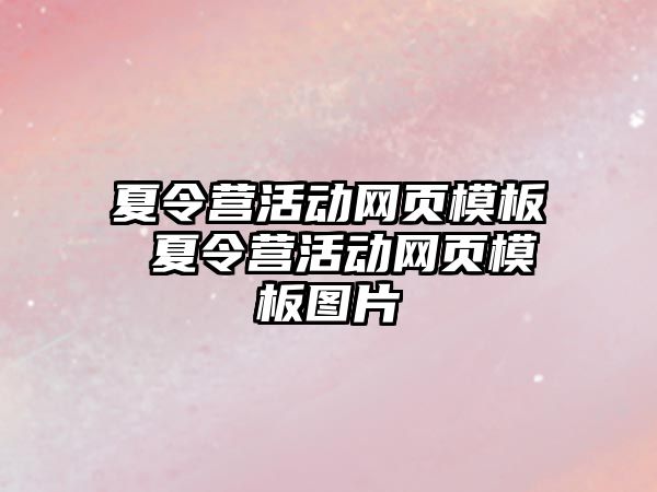 夏令營活動網頁模板 夏令營活動網頁模板圖片