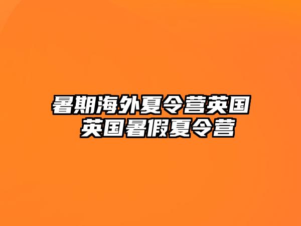 暑期海外夏令營英國 英國暑假夏令營