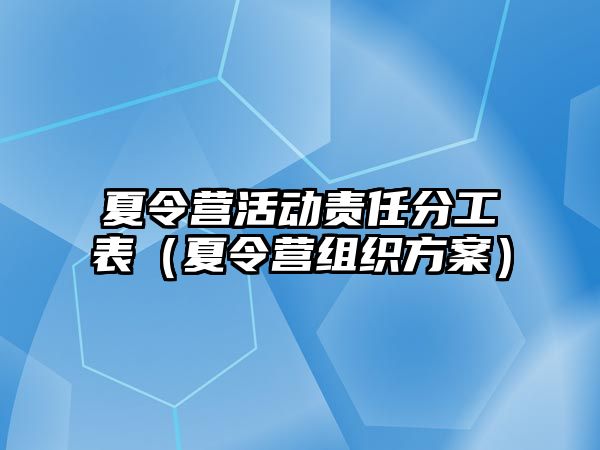 夏令營活動責任分工表（夏令營組織方案）