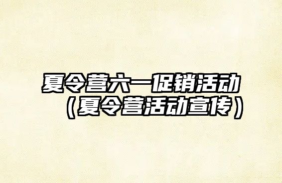 夏令營六一促銷活動（夏令營活動宣傳）