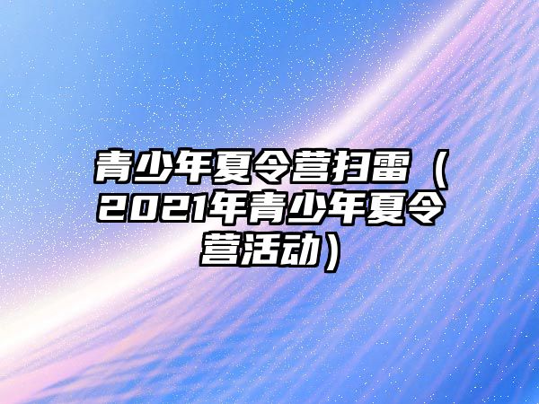 青少年夏令營掃雷（2021年青少年夏令營活動）