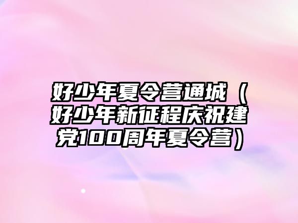 好少年夏令營通城（好少年新征程慶祝建黨100周年夏令營）