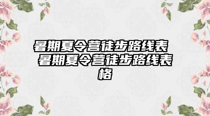 暑期夏令營徒步路線表 暑期夏令營徒步路線表格